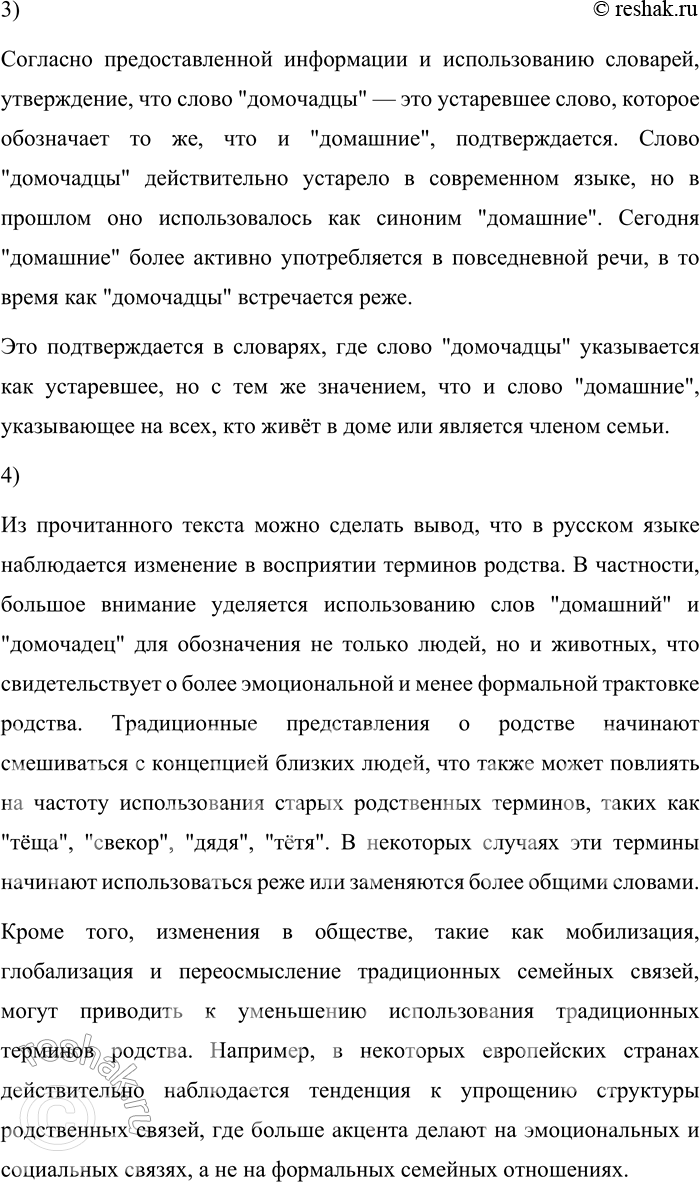 Решение задачи: 173. 1) Прочитайте фрагмент исследования о том, как воспринимается содержание концепта «семья» и терминов родства современными носителями русского языка. Чтобы определить, каково содержание концепта «семья» и терминов родства в современном русском языке, в Интернете было проведено социологическое анкетирование.