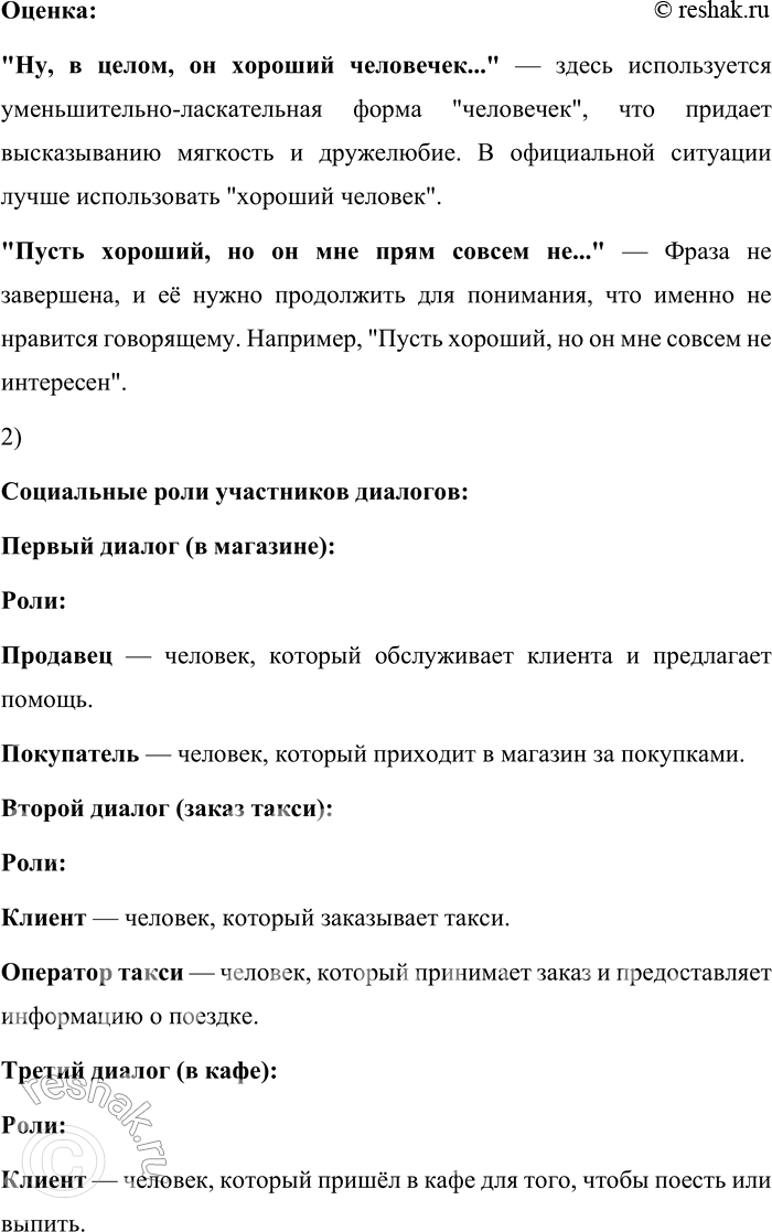 Решение задачи: 174. 1) Прочитайте диалоги и оцените уместность использованной в них лексики и правильность грамматических форм и конструкций. 1. В магазине: — Доброго времени суток!