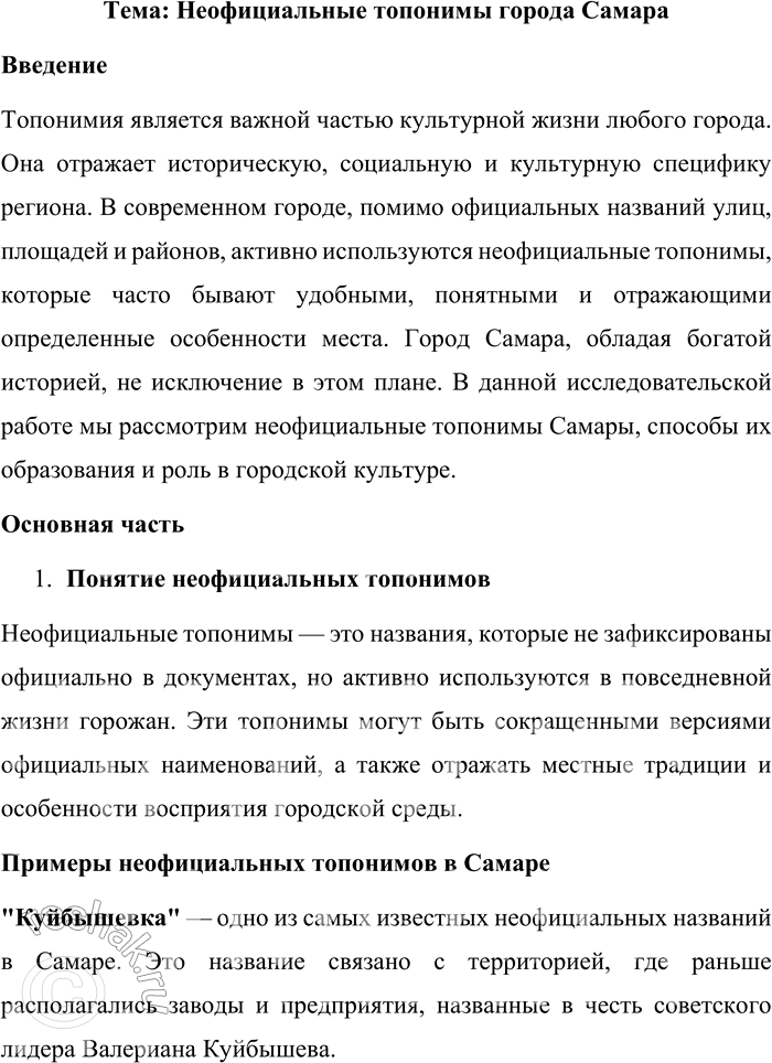Решение задачи: 175. 1) Прочитайте фрагмент исследования о городской неофициальной топонимии. Подготовьте, пользуясь лингвистическими словарями, тексты для закладок к словам, выделенным как гиперссылки.