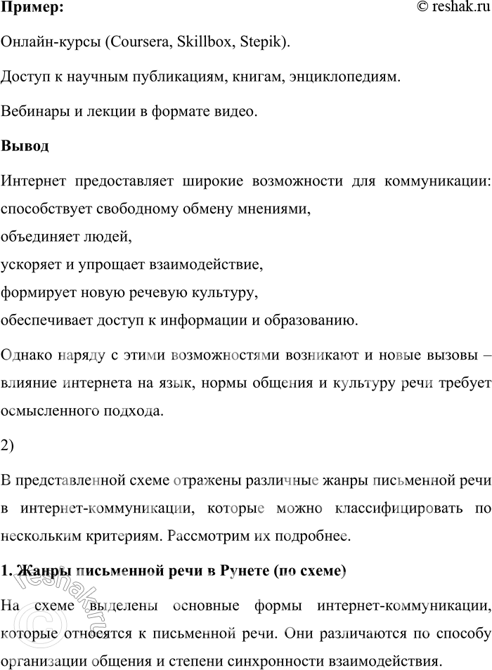 Решение задачи: 180. 1) Прочитайте текст. Объясните, какие возможности для коммуникации предоставляет Интернет. Одна из важных функций Интернета — функция коммуникативной площадки, т.