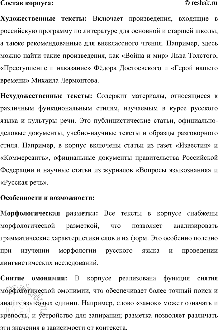 Решение задачи: 185. 1) Прочитайте информацию о структуре Национального корпуса русского языка. Какая информация в прочитанном тексте говорит о том, что данный корпус является по типу исследовательским и динамическим?