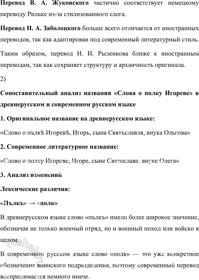 Решение задачи: 187. 1) Познакомьтесь с фрагментами перевода первых строк «Слова о полку Игореве». Опираясь на знание иностранного языка, определите, к какому из переводов на современный русский литературный язык близок перевод на иностранный язык (за счёт сохранения лексики, синтаксических конструкций).