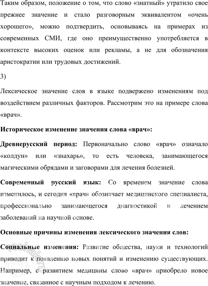 Решение задачи: 190. 1) Материалы корпуса позволяют увидеть изменения в лексическом значении некоторых слов, что может стать материалом исследовательских, проектных работ. Прочитайте фрагмент статьи из книги «Два века в двадцати словах», посвящённой слову знатный, и объясните, как менялось его значение.
