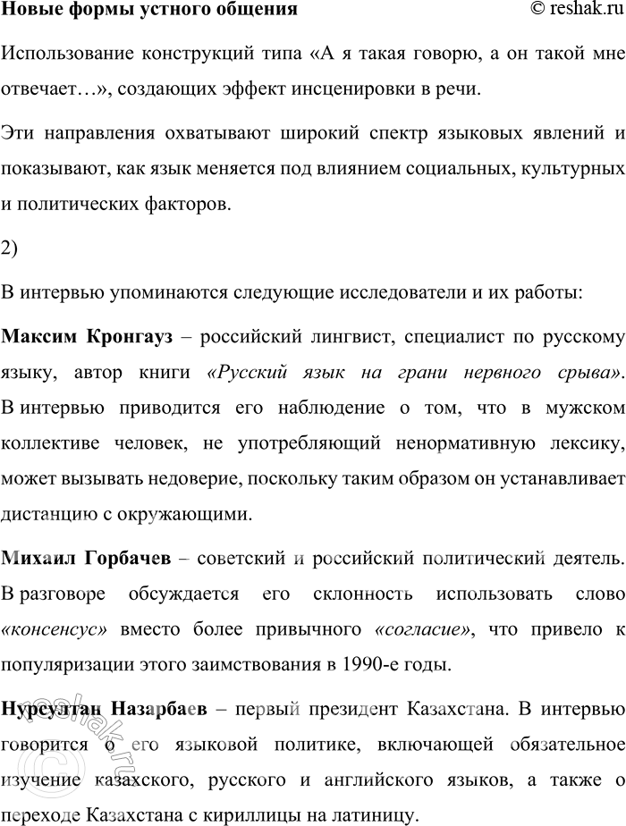 Решение задачи: 192. 1) На портале «Образование на русском» в цикле передач «Лица современной русистики» найдите и прослушайте интервью с Владимиром Ильичом Карасиком, специалистом в области теории коммуникации, дискурс-анализа, лингвистики текста, теории речевых жанров.