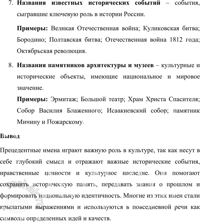 Решение задачи: 22. Опираясь на теоретический материал параграфа и содержание рубрики «Лингвистические заметки», расскажите, что такое прецедентные имена и какими группами они могут быть представлены.