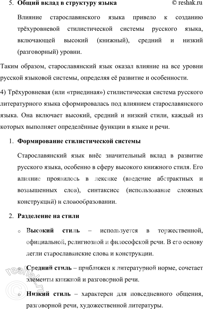 Решение задачи: 45. 1) Бегло прочитайте текст и сформулируйте его тему. Общепризнанным является положение о том, что старославянский язык оказал огромное влияние на развитие национального русского языка и формирование русского литературного языка как его высшей разновидности.