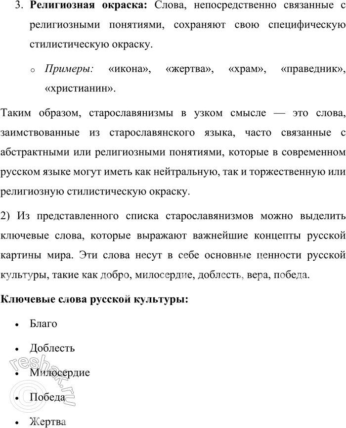 Решение задачи: 48. Прочитайте генетические старославянизмы, объясните, что отличает старославянизмы в узком значении этого термина. Какую стилистическую окраску в современном русском языке имеют эти слова?