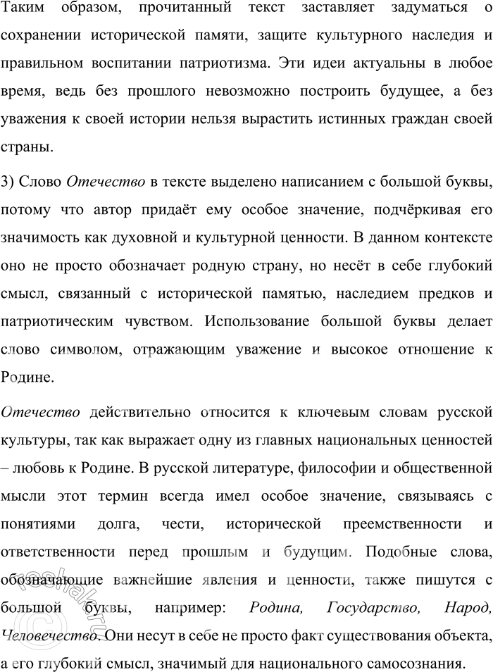 Решение задачи: 5. 1) Прочитайте фрагмент очерка писателя и журналиста В. М. Пескова «Отечество». О чём этот текст? Какой главный вопрос ставится в этом фрагменте?