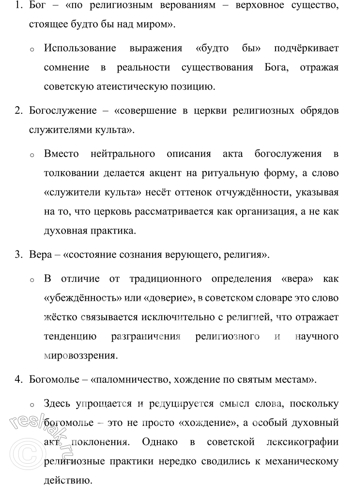 Решение задачи: 52. 1) Проанализируйте фрагменты словарных статей из «Толкового словаря русского языка» под редакцией Д. Н. Ушакова, вышедшего в 30-е годы XX века.