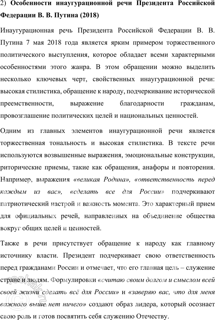 Решение задачи: 55. 1) Прочитайте текст. О каком особом жанре политического выступления в нём говорится? Инаугурацией [от лат. inaugurare — посвящать в...] называется торжественная процедура вступления в должность главы государства.