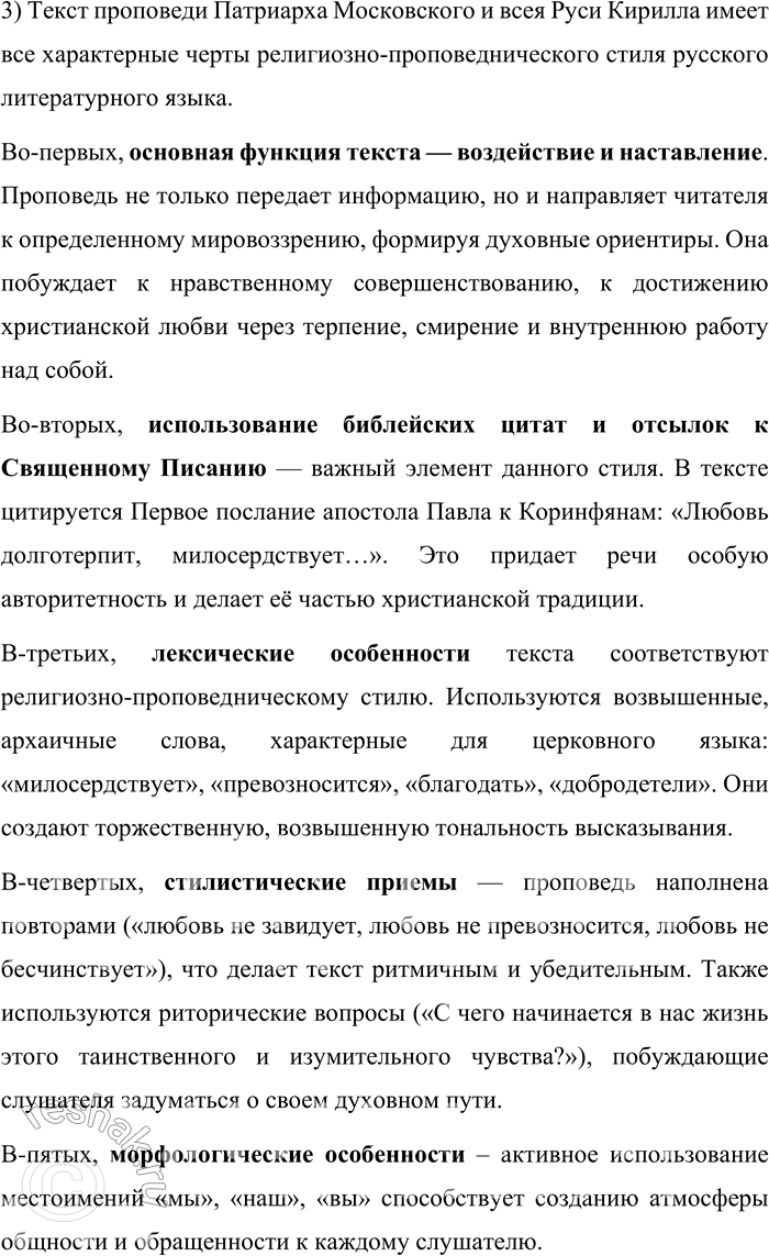 Решение задачи: 57. 1) Прочитайте отрывки из проповеди Патриарха Московского и всея Руси Кирилла, сформулируйте тему и основную мысль проповеди. Опираясь на многовековой опыт Церкви, на опыт святых угодников и подвижников благочестия, можно сказать, что любовь есть особое состояние человеческого духа, когда даже самый дальний становится нам близким, когда даже к чужаку наше сердце обращается с трепетом и радостью, когда для блага даже постороннего и незнакомца мы готовы жертвовать чем-то дорогим, а порой и своей жизнью.