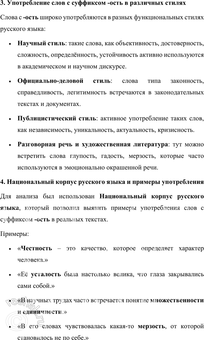 Решение задачи: 58. Проведите исследование на тему «Слова с суффиксом -ость в современном русском языке». Приведите примеры таких слов, опираясь на материалы Обучающего корпуса Национального корпуса русского языка.