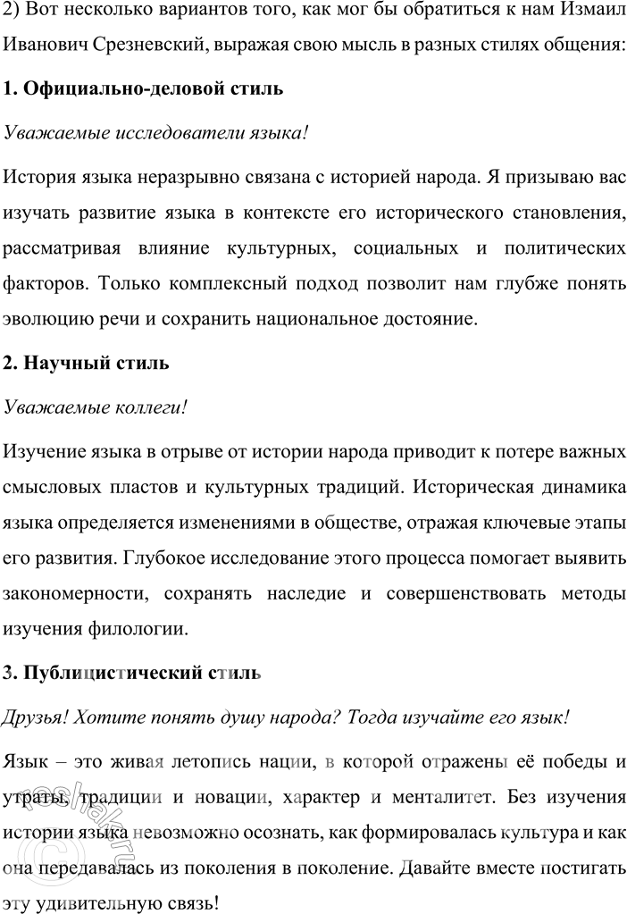 Решение задачи: 60. 1) Прочитайте высказывание известного русского филолога-слависта, специалиста в области этнографии и палеографии Измаила Ивановича Срезневского. Как вы понимаете смысл этого высказывания?