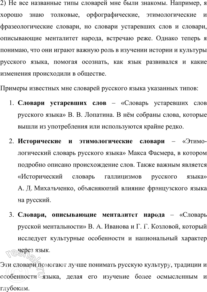Решение задачи: 62. 1) Прочитайте текст. Содержит он подтверждение заявленной в теме параграфа мысли о том, что словари являются источником сведений об истории и культуре русского народа?