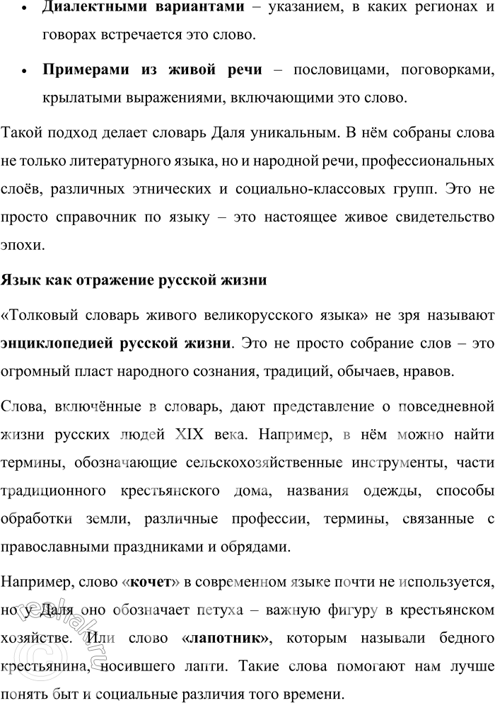 Решение задачи: 65. Вспомните, что вы уже знаете о «Толковом словаре живого великорусского языка» В. И. Даля. Почему его называют энциклопедией русской жизни?