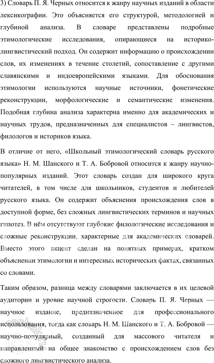 Решение задачи: 70. 1) Проанализируйте словарную статью из «Школьного этимологического словаря русского языка. Происхождение слов» Н. М. Шанского и Т. А. Бобровой. Что нового вы узнали об этом числительном, изучив его этимологию?