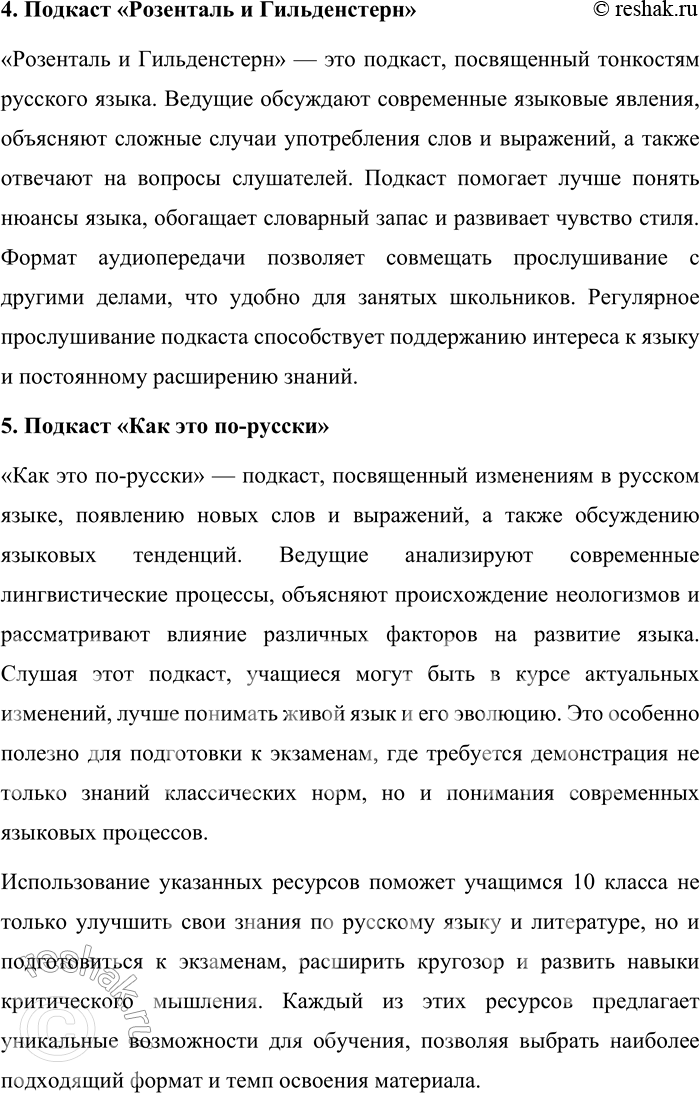 Решение задачи: 76. Подготовьте краткий обзор «Современные онлайн-ресурсы по русскому языку: что я использую и что могу посоветовать». Сделайте обзор 4—5 сайтов, ресурсов, подкастов, объясняя, чем они могут быть интересны и полезны (например, при выполнении домашних заданий, для исследовательских проектов, при подготовке к экзамену или контрольным работам и т.