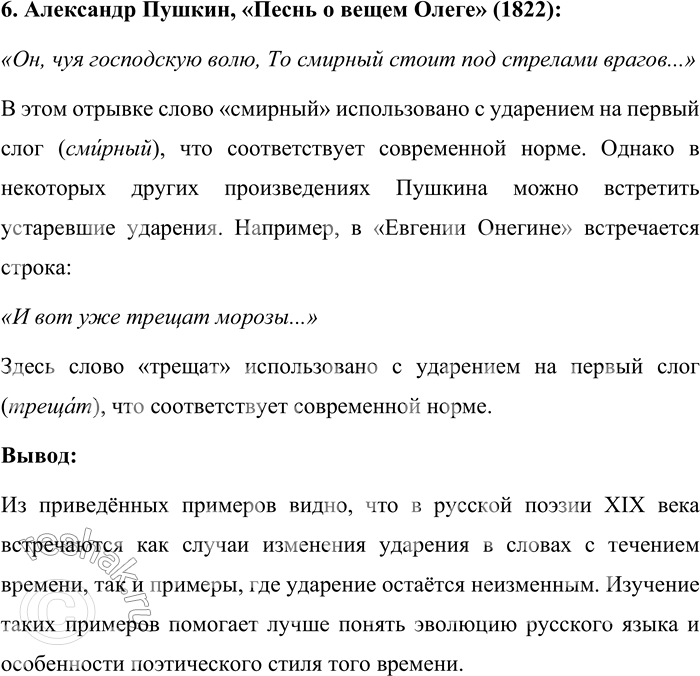 Решение задачи: 99. Приведите примеры поэтических текстов, где встречаются слова с ударением, нехарактерным для современной нормы, сравните устаревшие и современные варианты произношения. В русской поэзии XIX века нередко встречаются слова с ударением, отличающимся от современной нормы.