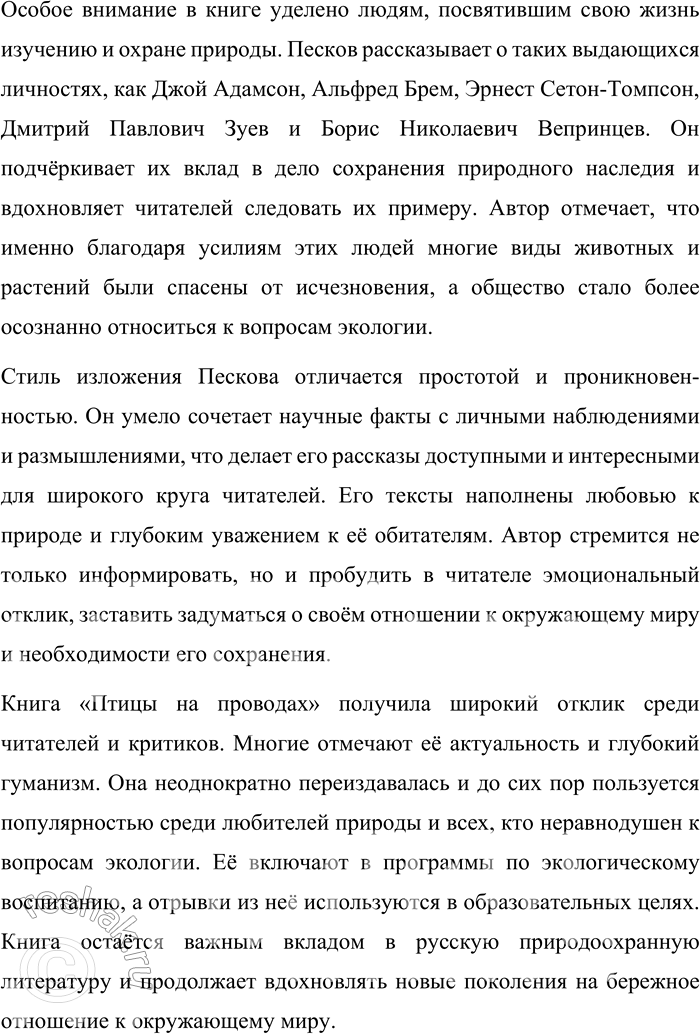 Решение задачи: Круг чтения Песков Василий Михайлович (1930—2013) — российский журналист, писатель и фотокорреспондент, автор многих очерков и книг о русской природе и любви к родной земле.