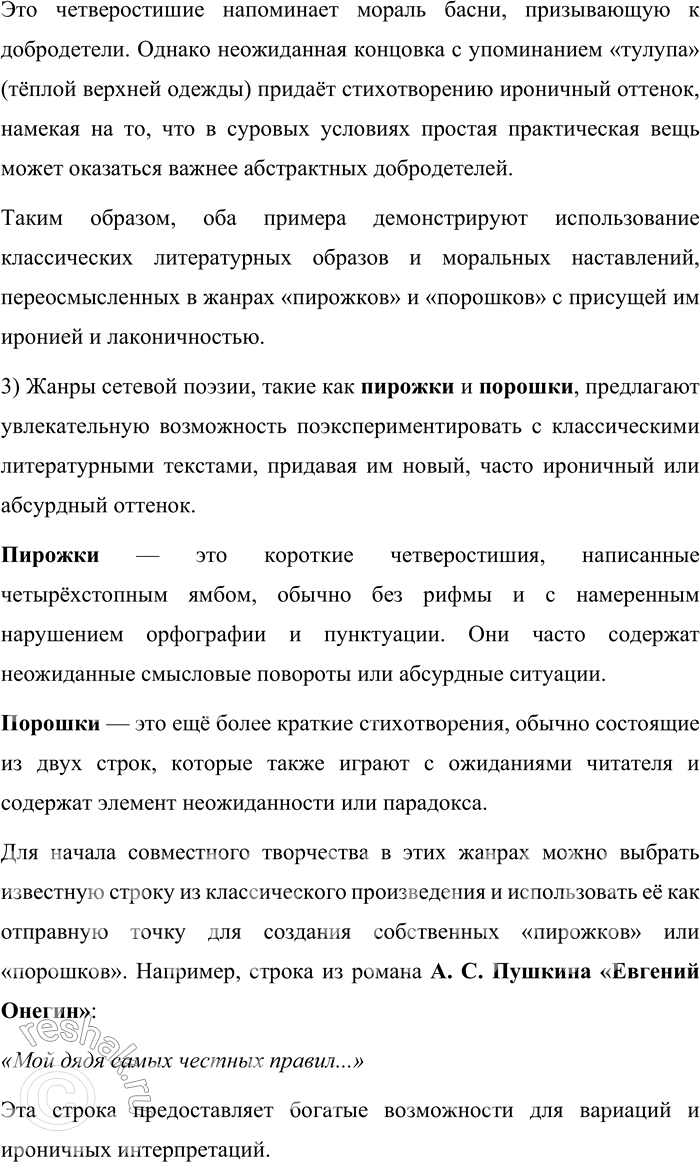 Решение задачи: 164. 1) Прочитайте текст, определите, какие произведения стали источником вдохновения для авторов. Пирожки и порошки — малые жанры сетевой поэзии, время появления которых относят к началу двухтысячных годов.