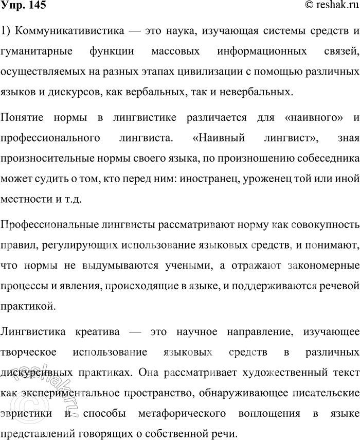 Решение задачи: 145. 1) Прослушайте интервью с Е. Н. Ремчуковой «Креатива в языке много не бывает!», которое вы можете найти на сайте Государственного института русского языка им.