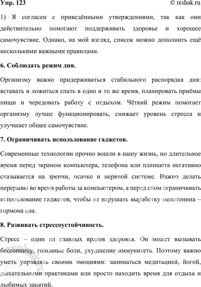 Решение задачи: 123. 1) Прочитайте текст. Согласны ли вы с приведёнными утверждениями? Дополните этот список в соответствии со сложившимися у вас представлениями. Чтобы сохранить здоровье, необходимо следовать простым правилам.