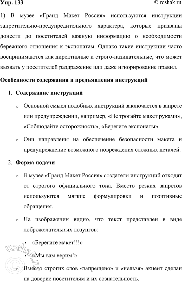 Решение задачи: 133. 1) Ознакомьтесь с материалами рубрики «Моя Россия» и рассмотрите инструкции запретительно-предупредительного характера из музея «Гранд Макет Россия» в Санкт-Петербурге. Охарактеризуйте особенности содержания и предъявления каждой из них.