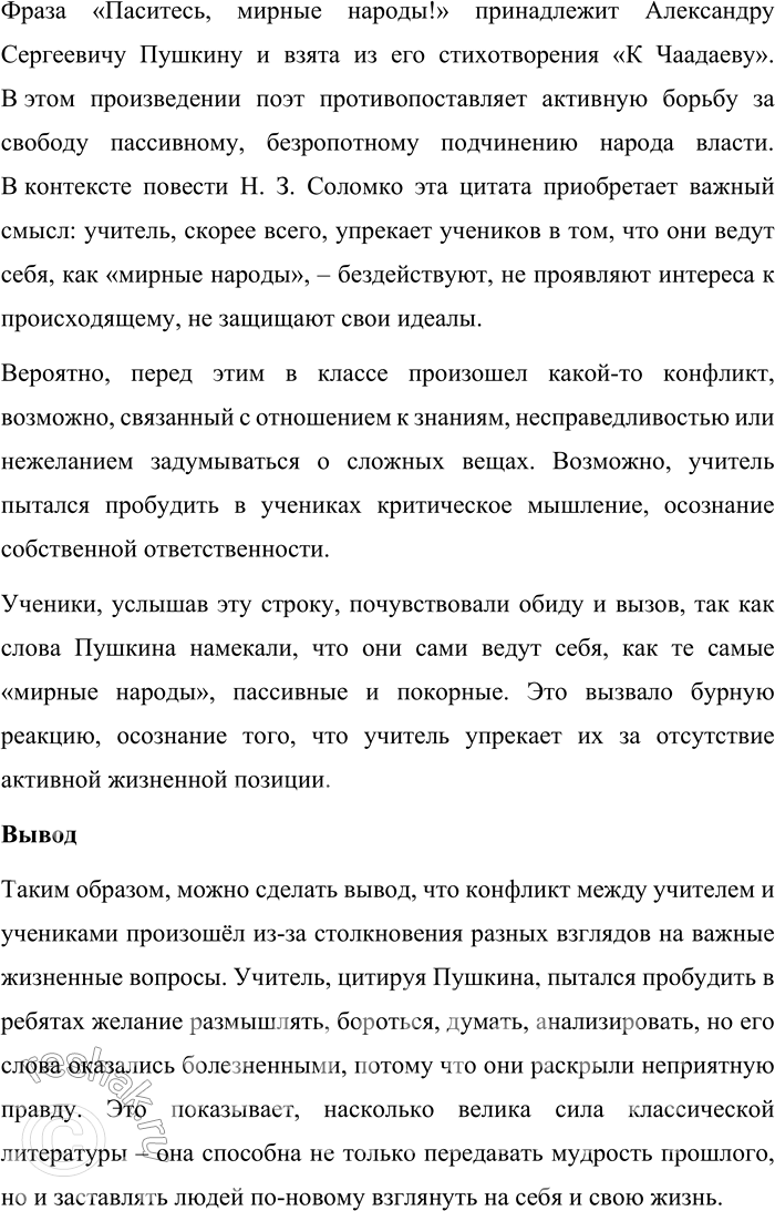 Решение задачи: 117. 1) Прочитайте отрывки из повести Н. 3. Соломко и объясните, что объединяет учителя истории и его воспитанников. Чем вызвана такая острая реакция учеников на произнесённую учителем истории цитату из стихотворения А.