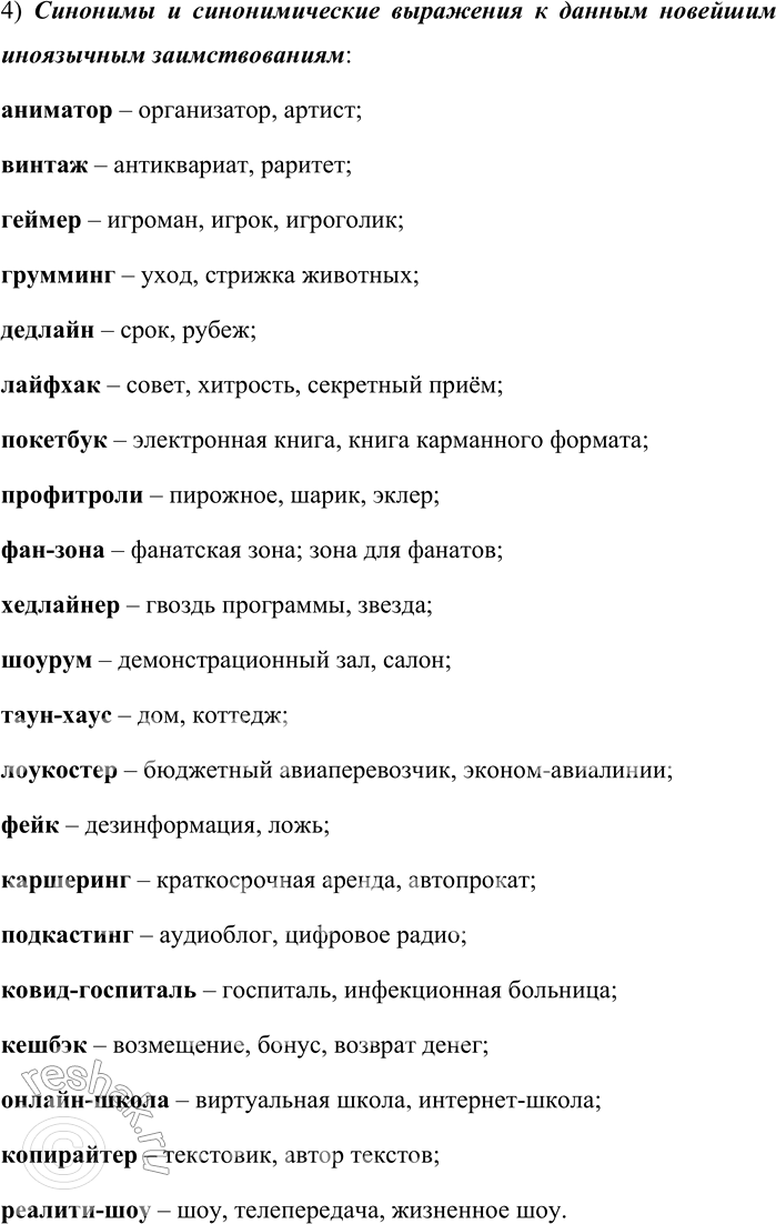 Решение задачи: 43. 1) Прочитайте новейшие иноязычные заимствования и объясните их значения. В случае затруднений и для проверки своих знаний используйте словари новых слов.