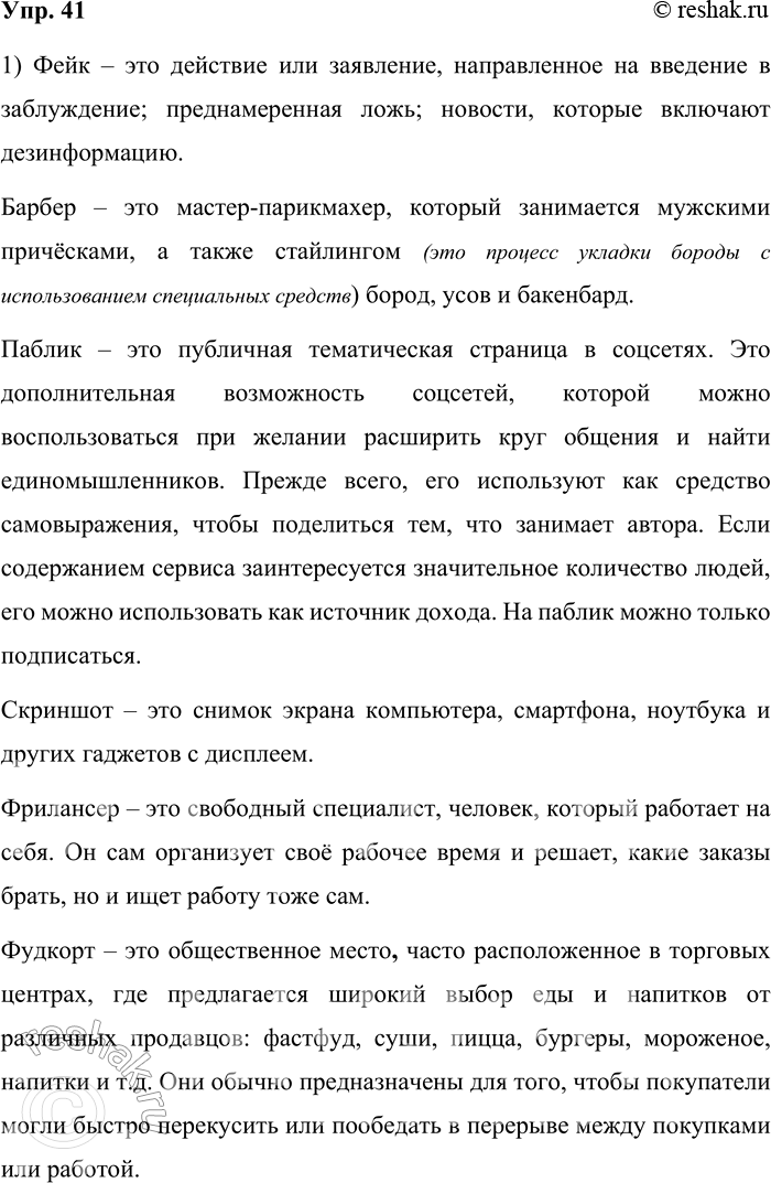 Решение задачи: 41. 1) Найдите новые иноязычные слова в предложениях, извлечённых из средств массовой информации. Уточните значения этих слов, пользуясь словарями новых слов.