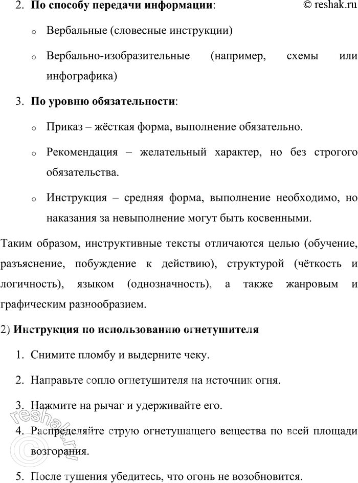 Решение задачи: 129. 1) Прочитайте текст. Назовите особенности текстов инструктивного характера, их общие и различные черты. К текстам инструктивного характера относят огромное количество разнообразных типов текстов.