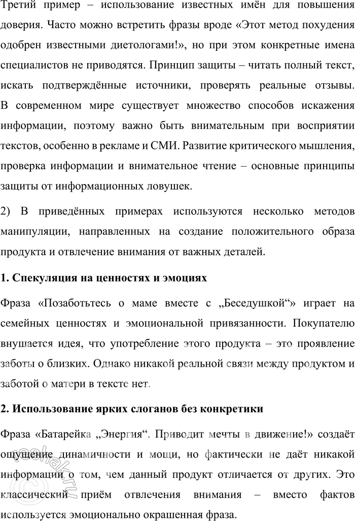 Решение задачи: 138. 1) Существуют разные способы искажения информации. Изучите таблицу, в которой представлены некоторые информационные ловушки, основанные на разных принципах действия. С какими примерами ловушек вы знакомы?