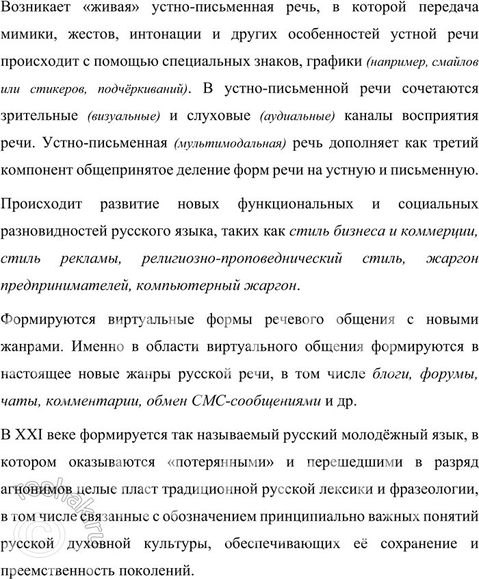 Решение задачи: 15. Используя материалы данного параграфа, расскажите об особенностях новейшего этапа истории русского языка и динамических процессах в его развитии. Особенности новейшего этапа истории русского языка и динамические процессы в его развитии Новейший период истории русского языка, начавшийся во второй половине 80-х годов XX века, продолжается до настоящего времени и отражает социально-политические, экономические и идеологические трансформации, происходящие в российском обществе.