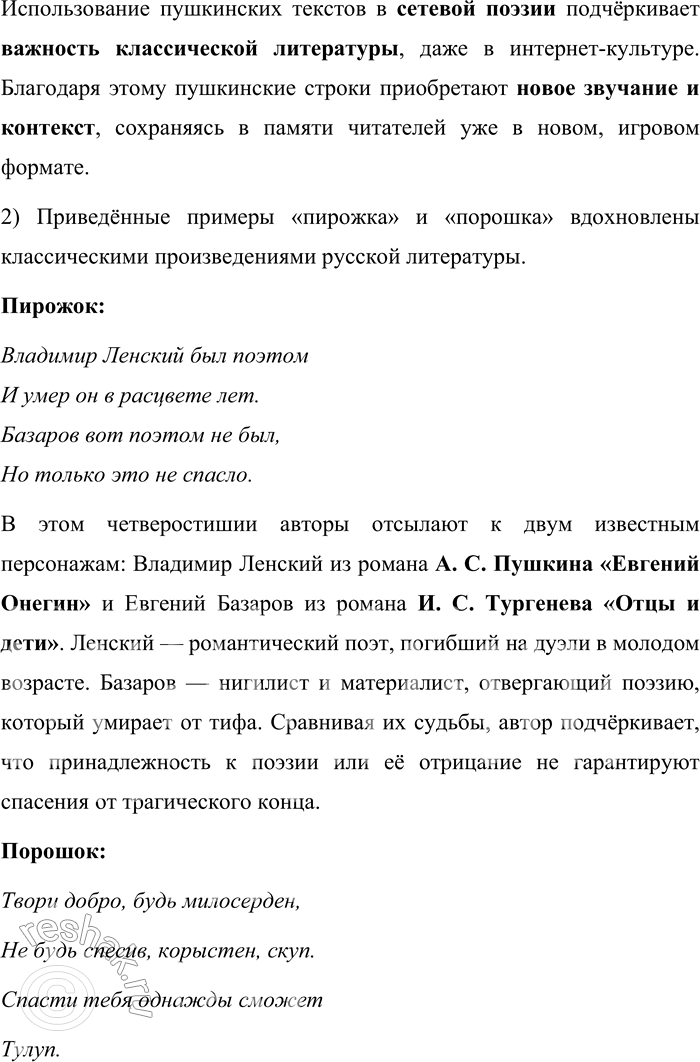 Решение задачи: 164. 1) Прочитайте текст, определите, какие произведения стали источником вдохновения для авторов. Пирожки и порошки — малые жанры сетевой поэзии, время появления которых относят к началу двухтысячных годов.