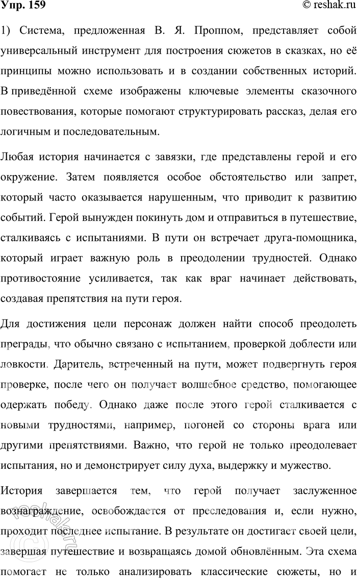 Решение задачи: 159. 1) Возможно, когда вы учились в детстве рассказывать сказки, вы познакомились с «картами Проппа», в которых все возможные мотивы поступков героев представлены в виде схем.