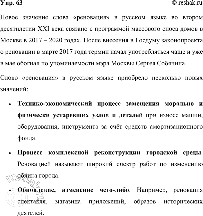Решение задачи: 63. Прочитайте текст, опубликованный на сайте одной из российских газет. Объясните, какое новое значение приобрело слово реновация в русском языке во втором десятилетии XXI века.