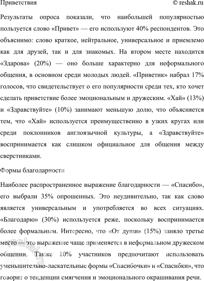 Решение задачи: 153. 1) Жанр опроса очень популярен для сбора материала различного рода лингвистических исследований. Посмотрите, например, результаты опросов «Как называется этот предмет» и «Как вы чаще пишете», проведённых по методике Б.