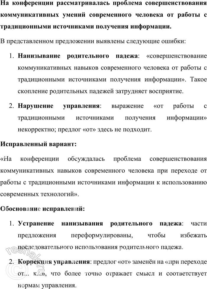 Решение задачи: 101. Найдите грамматические и речевые ошибки в предложениях, определите их тип (нанизывание родительного падежа, слишком короткие или слишком длинные фразы, нарушения правил управления и др.), отредактируйте и запишите исправленные варианты.