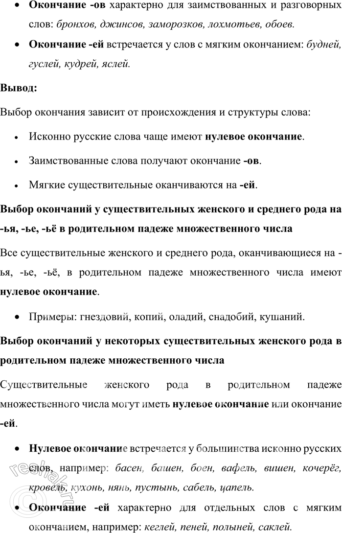 Решение задачи: 125. Изучите таблицу. Расскажите о выборе окончаний имён существительных в форме множественного числа родительного падежа. Выбор окончаний у названий фруктов и овощей в родительном падеже множественного числа Названия овощей и фруктов в родительном падеже множественного числа могут иметь нулевое окончание или окончание -ов.