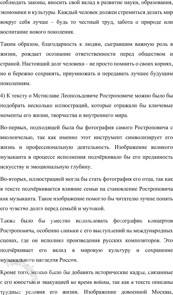 Решение задачи: 127. 1) Прочитайте текст. В чём видит выдающийся виолончелист и общественный деятель Мстислав Леопольдович Ростропович свой долг перед Россией? — Я весь в долгах.