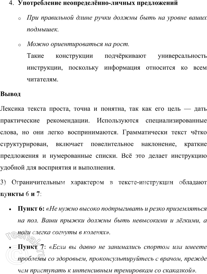 Решение задачи: 132. 1) Прочитайте «Основные правила прыжков со скакалкой». В чём автор-составитель текста видит свою основную задачу? Объясните назначение вербально-изобразительной формы инструкции, составляющей часть вербального текста.
