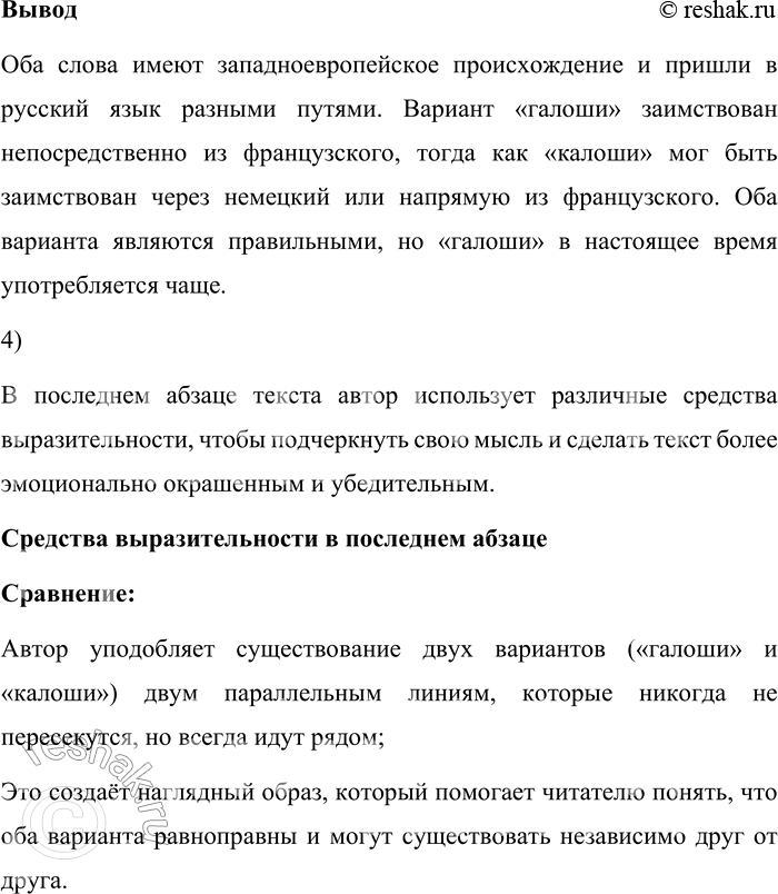 Решение задачи: 138. 1) Прочитайте текст. О каких орфографических вариантах в нём говорится? Калоши носить сейчас не принято — по крайней мере, в городах.