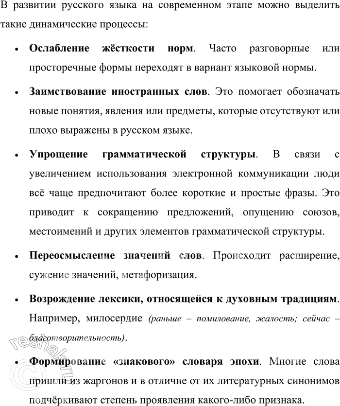 Решение задачи: 15. Используя материалы данного параграфа, расскажите об особенностях новейшего этапа истории русского языка и динамических процессах в его развитии. Особенности новейшего этапа истории русского языка и динамические процессы в его развитии Новейший период истории русского языка, начавшийся во второй половине 80-х годов XX века, продолжается до настоящего времени и отражает социально-политические, экономические и идеологические трансформации, происходящие в российском обществе.