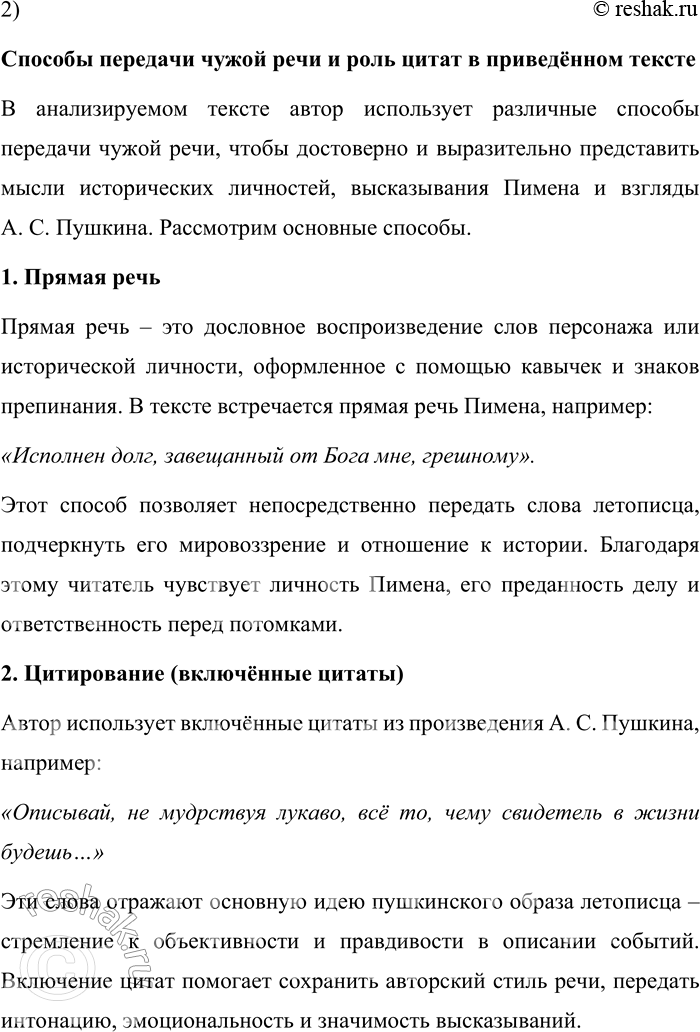 Решение задачи: 153. 1) Прочитайте фрагмент из учебного пособия С. М. Флоринского «Русская литература». Объясните, какими достоинствами, по мнению А. С. Пушкина, должен обладать человек, отражающий в своём тексте историю народа.