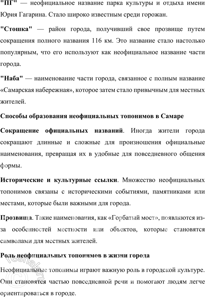 Решение задачи: 175. 1) Прочитайте фрагмент исследования о городской неофициальной топонимии. Подготовьте, пользуясь лингвистическими словарями, тексты для закладок к словам, выделенным как гиперссылки.
