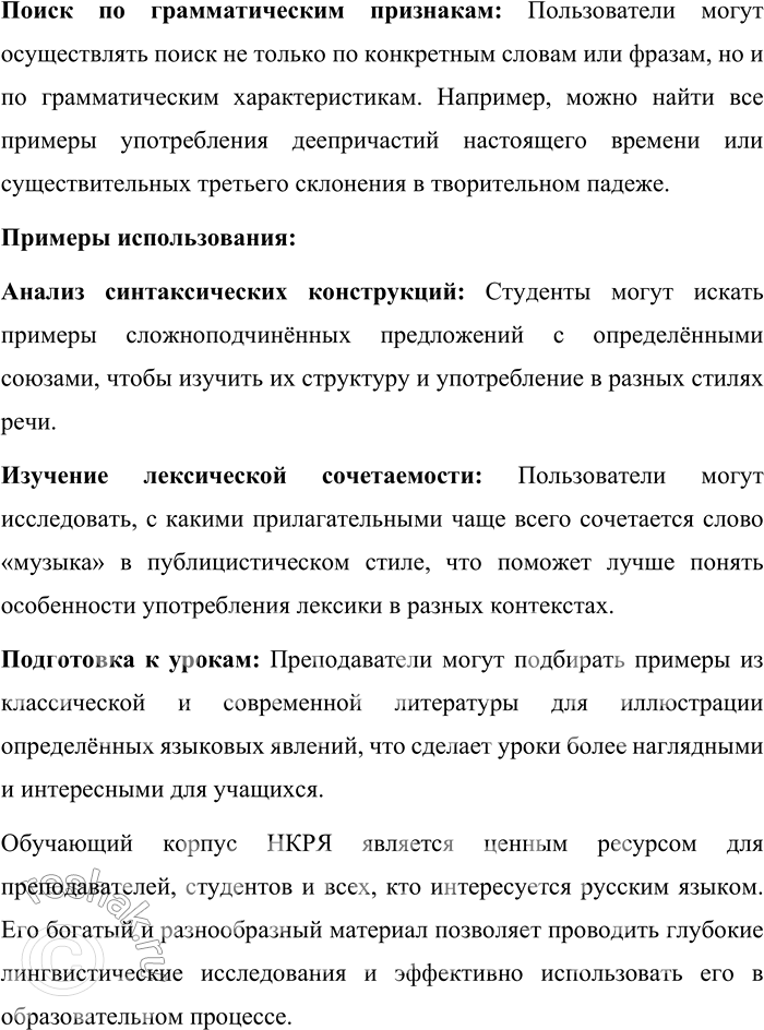 Решение задачи: 185. 1) Прочитайте информацию о структуре Национального корпуса русского языка. Какая информация в прочитанном тексте говорит о том, что данный корпус является по типу исследовательским и динамическим?