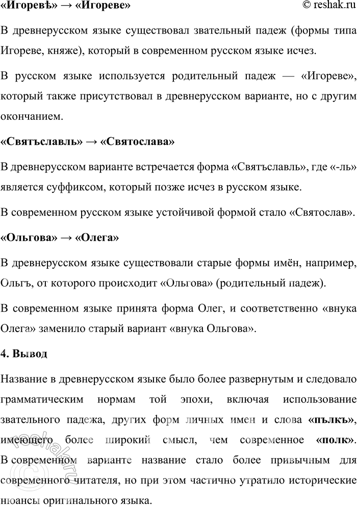 Решение задачи: 187. 1) Познакомьтесь с фрагментами перевода первых строк «Слова о полку Игореве». Опираясь на знание иностранного языка, определите, к какому из переводов на современный русский литературный язык близок перевод на иностранный язык (за счёт сохранения лексики, синтаксических конструкций).