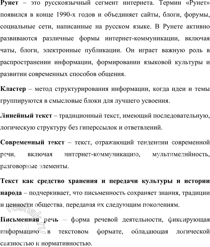 Решение задачи: 194. Раскройте своё понимание ключевых слов, опираясь на содержание раздела «Речь. Речевая деятельность. Текст». Гипертекст – это нелинейный текст, включающий в себя ссылки на другие тексты, документы и мультимедийные ресурсы.