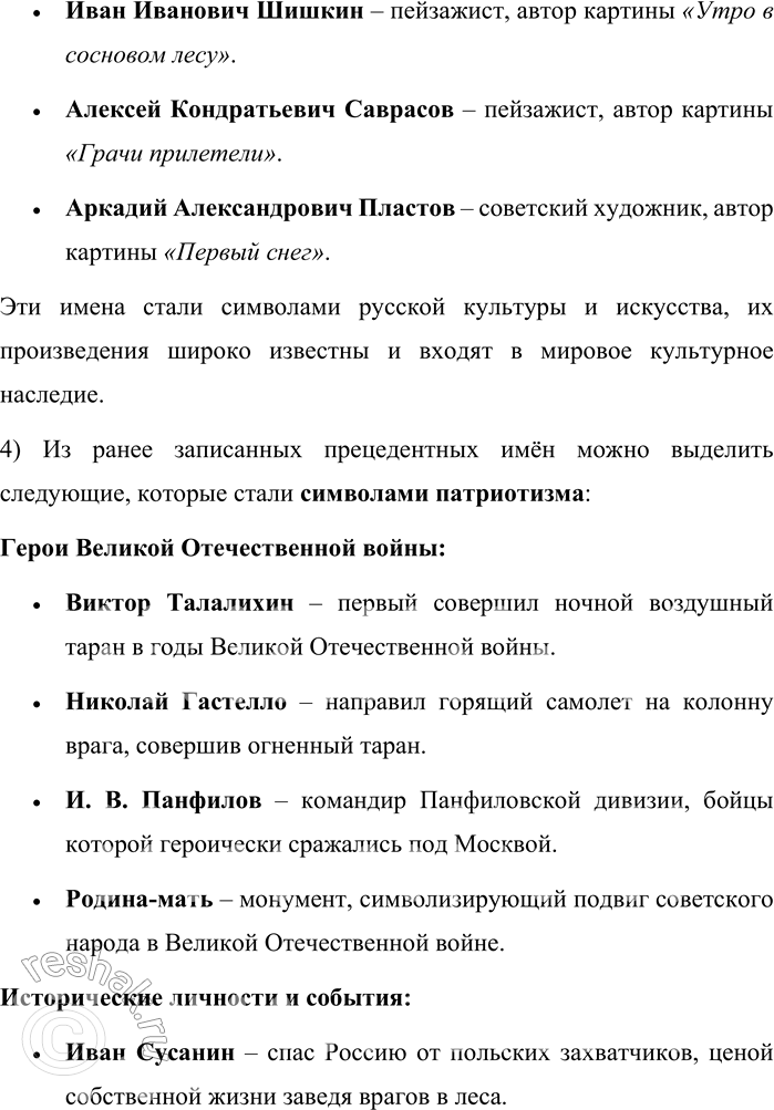Решение задачи: 21. 1) Проанализируйте прецедентные имена русской культуры и подумайте, на какие тематические группы их можно разделить. Москва, Л. Н. Толстой, Сталинград, Великая Отечественная война.
