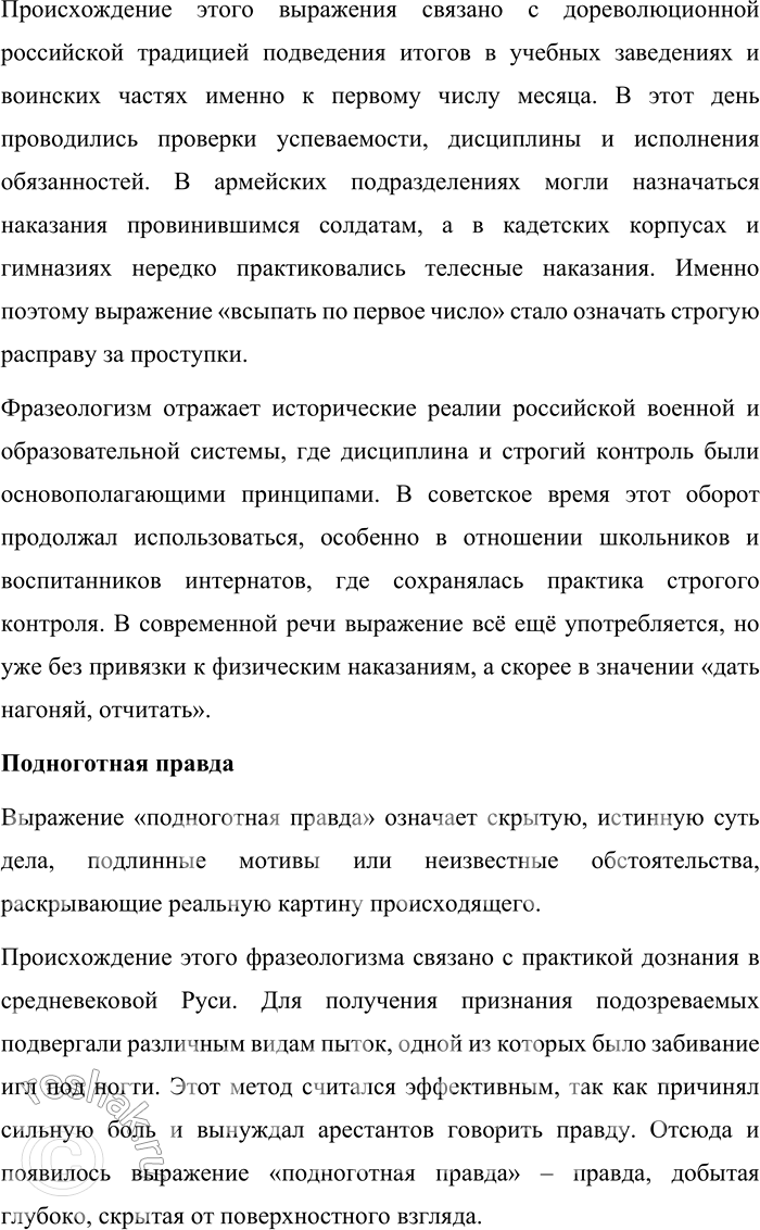 Решение задачи: 36. Прочитайте фразеологизмы. Объясните их значения и происхождение. Какие исторические факты, события русской истории и культуры они отражают? Положить в долгий ящик, непутёвый человек, с красной строки, всыпать по первое число, поднаготная правда, подлинная правда.